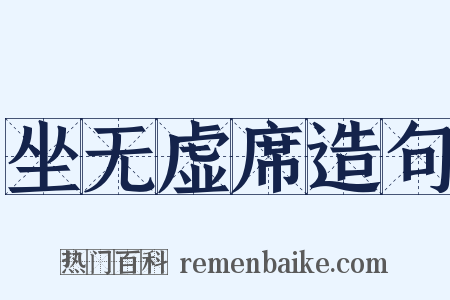 坐无虚席造句是什么意思的图片